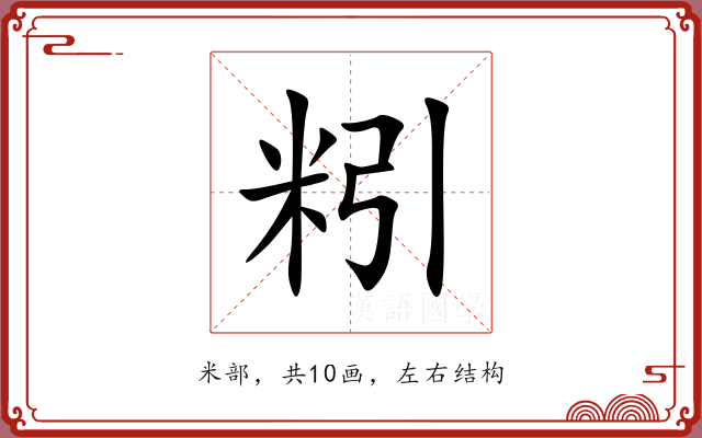 粌 粌