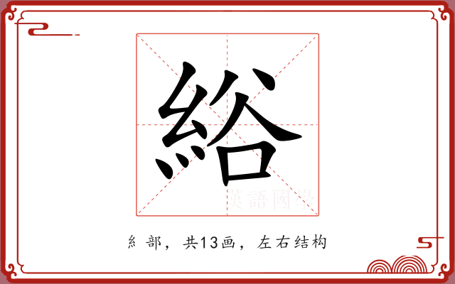 綌