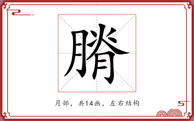 膌
