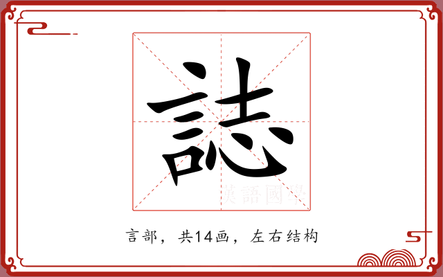 誌 誌