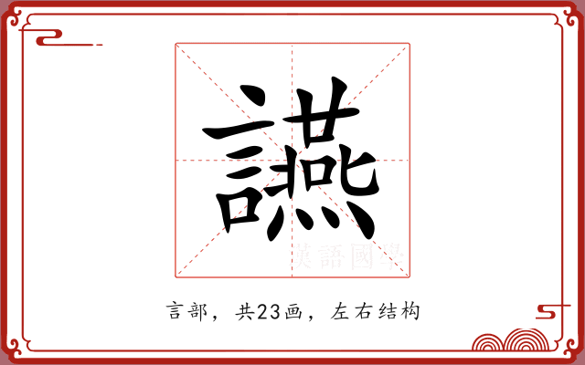 讌 讌