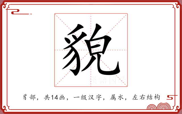 貌 貌