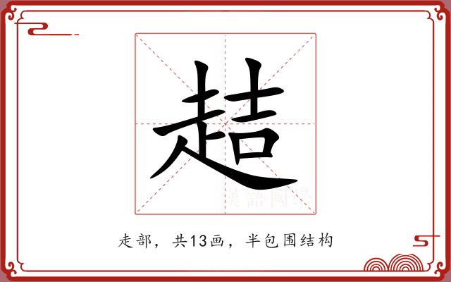 趌 趌