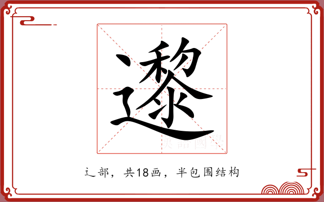 邌