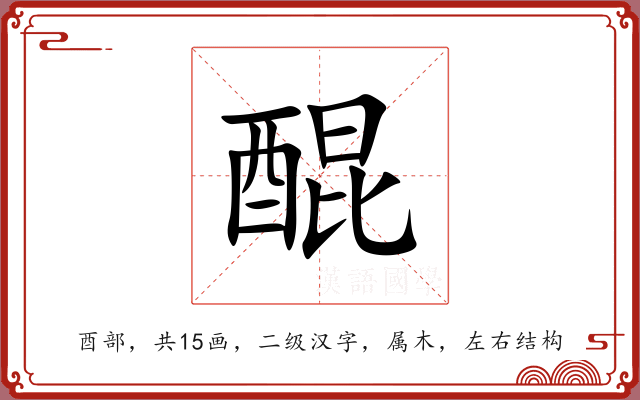 醌 醌