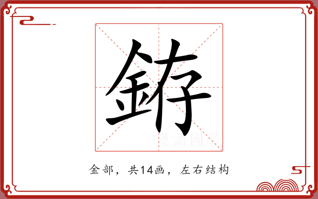 銌 銌