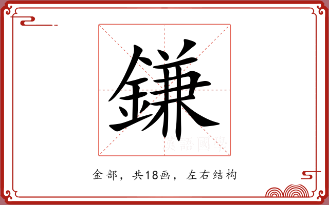 鎌
