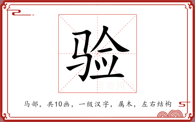 验 验