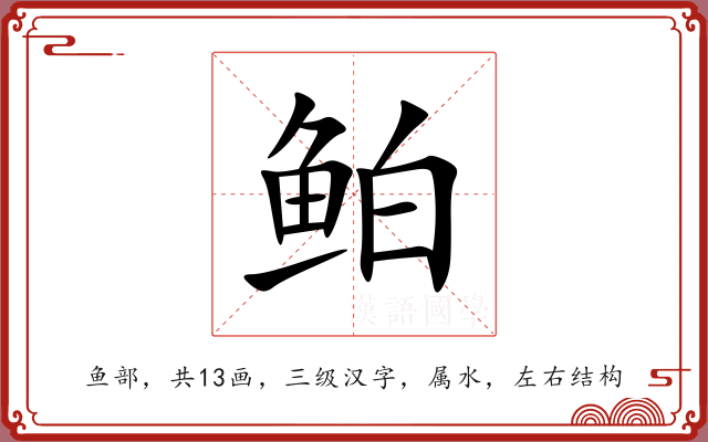 鲌