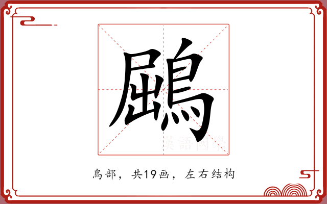 鶌 鶌