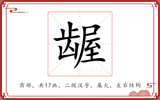 龌