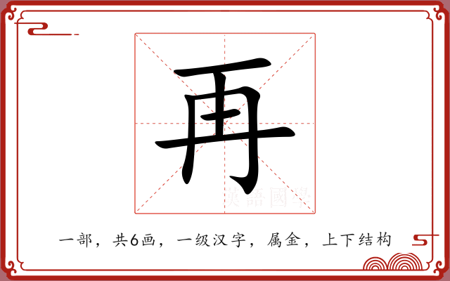 再 再