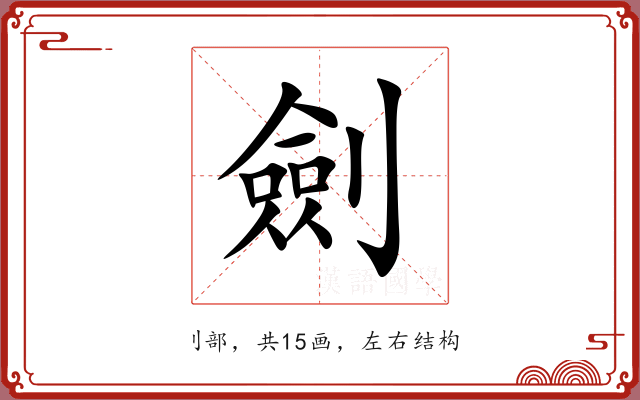 劍 劍
