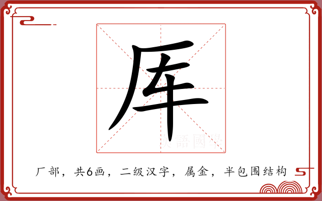 厍
