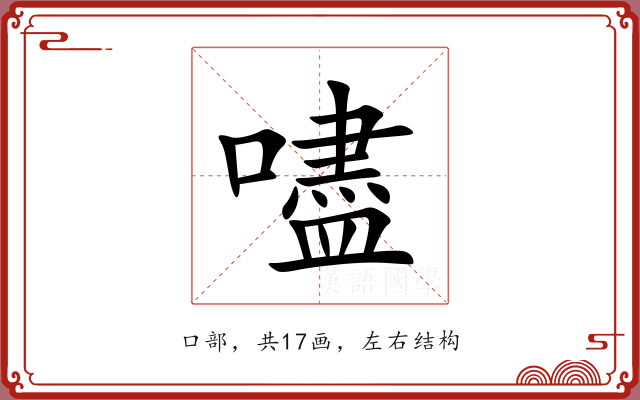 嚍 嚍