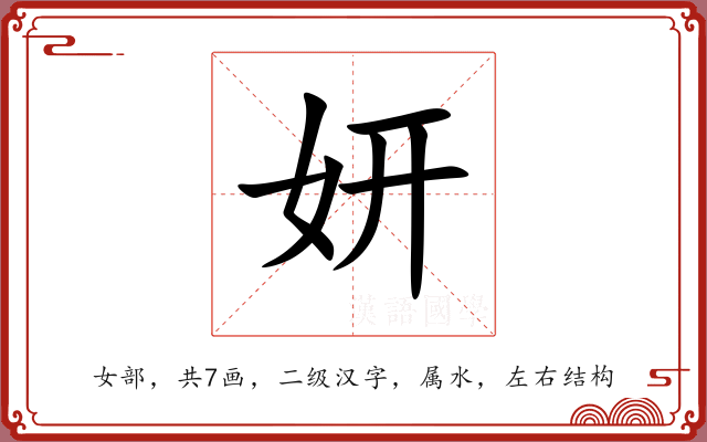 妍 妍