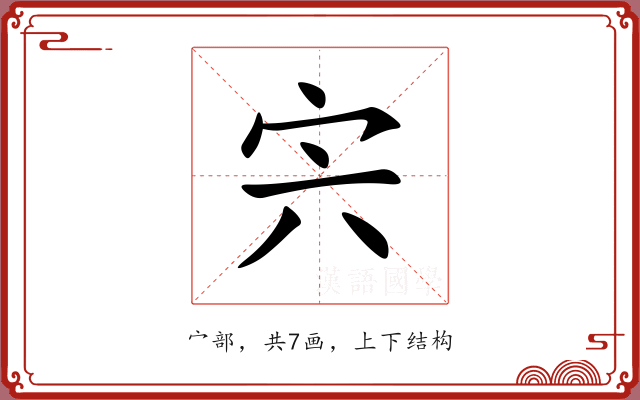 宍