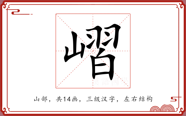 嶍 嶍