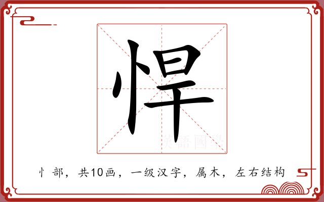 悍