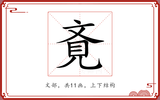 斍