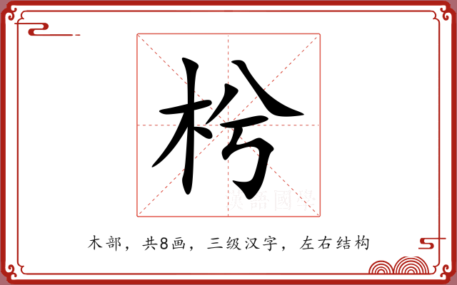 枍 枍