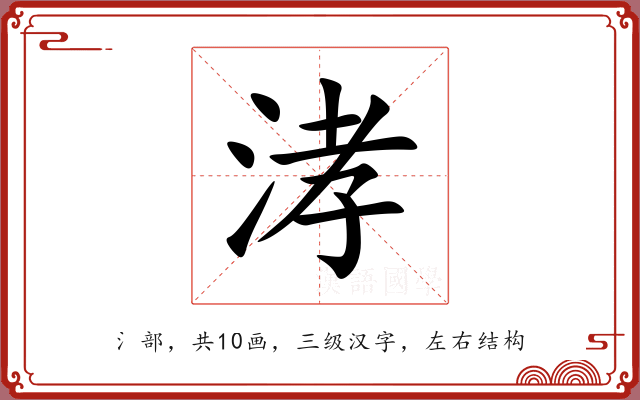 涍 涍