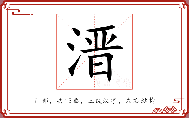 溍