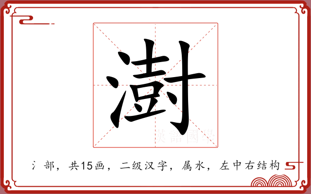 澍