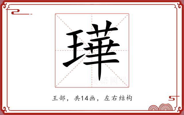 璍 璍