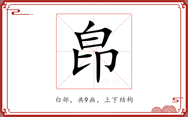 皍