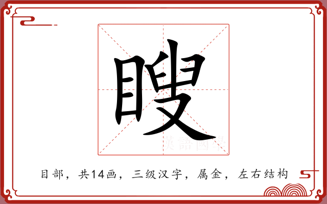 瞍 瞍