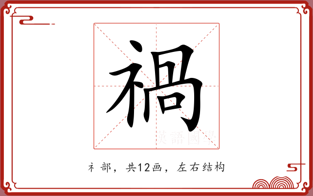 禍 禍