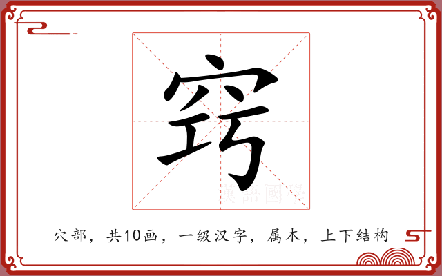 窍 窍