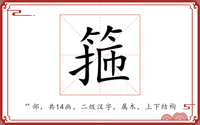 箍 箍