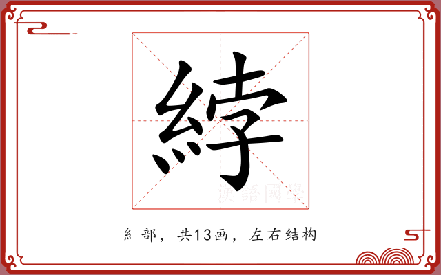 綍