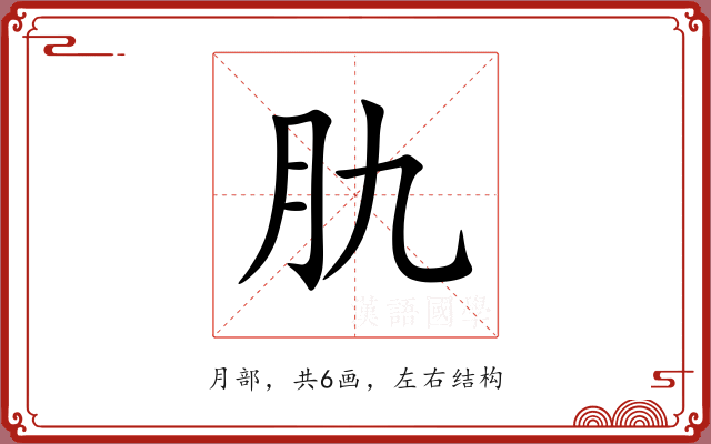 肍 肍