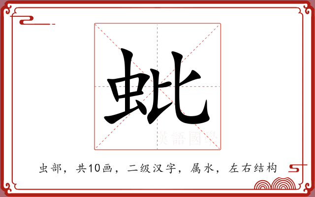 蚍 蚍