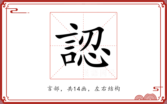 認 認