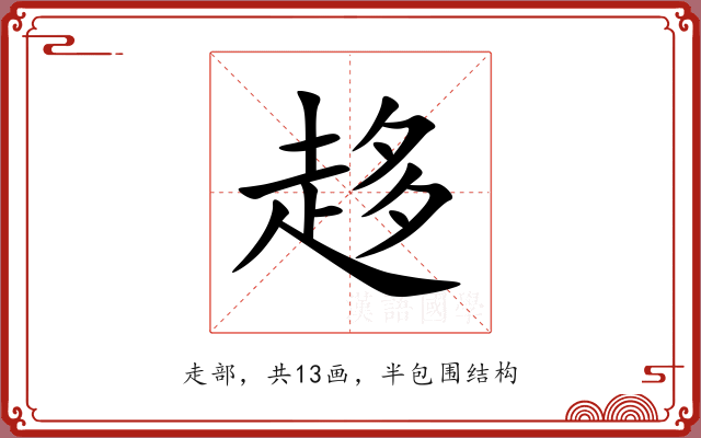 趍