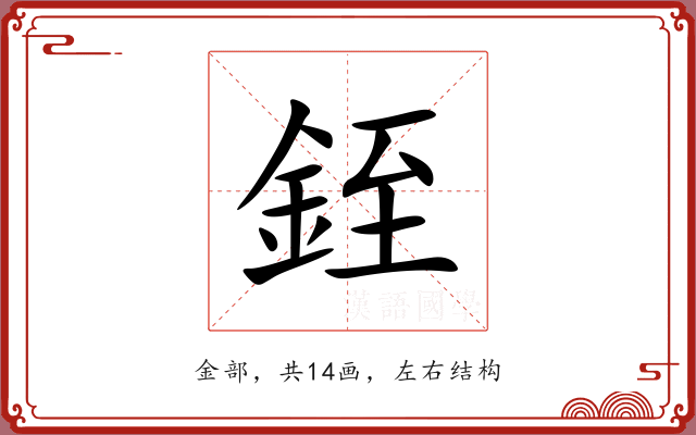 銍
