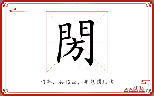 閍