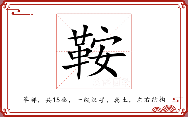 鞍 鞍
