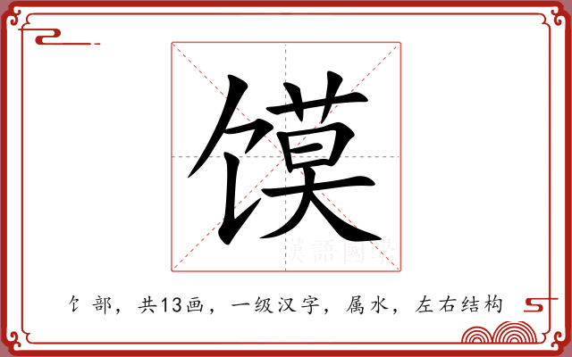 馍