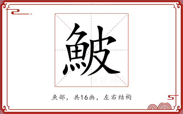 鮍
