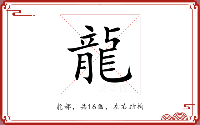 龍 龍