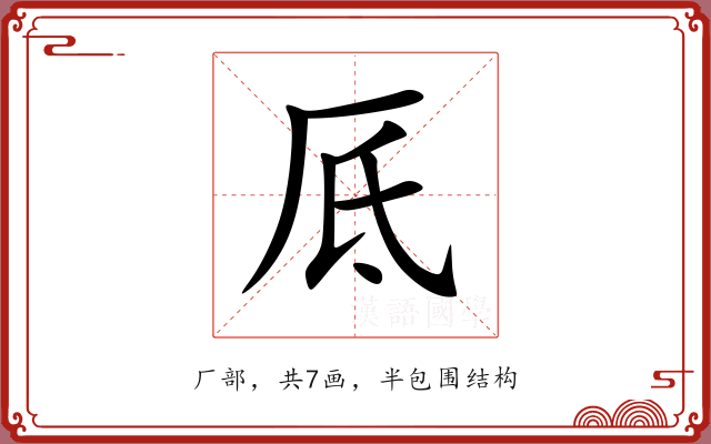 厎 厎