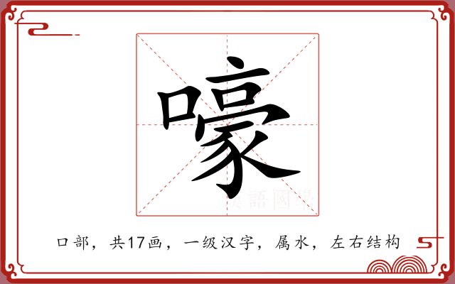 嚎 嚎