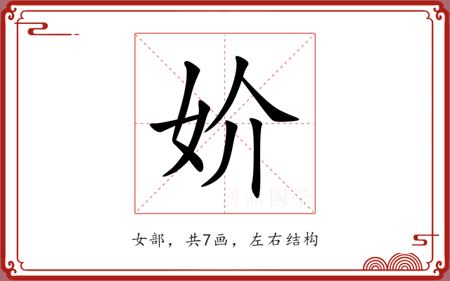 妎 妎