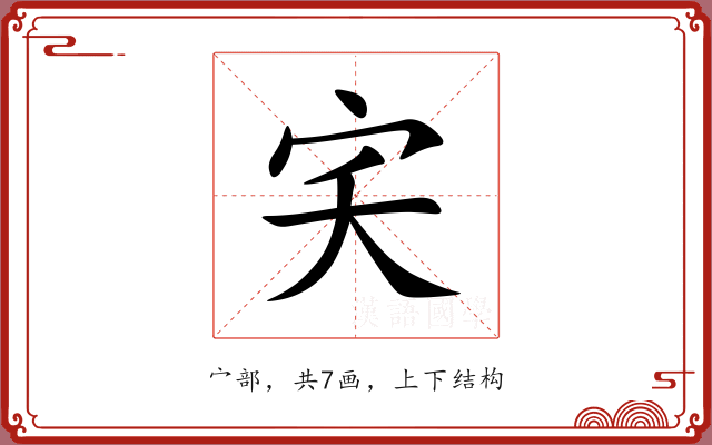 宎 宎