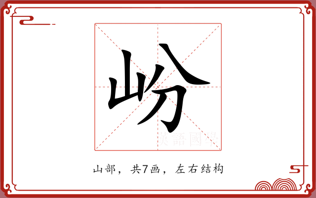 岎